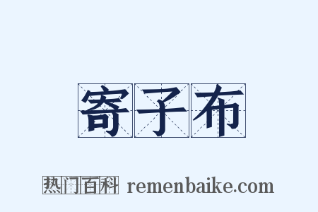 寄子布是什么意思的图片